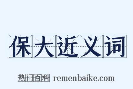 保大近义词是什么意思的图片